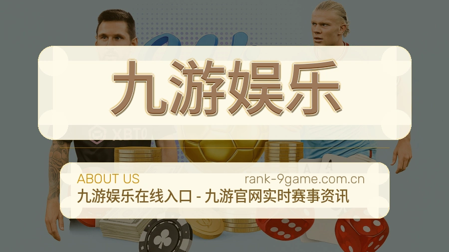 关于九游娱乐体育赛事服务