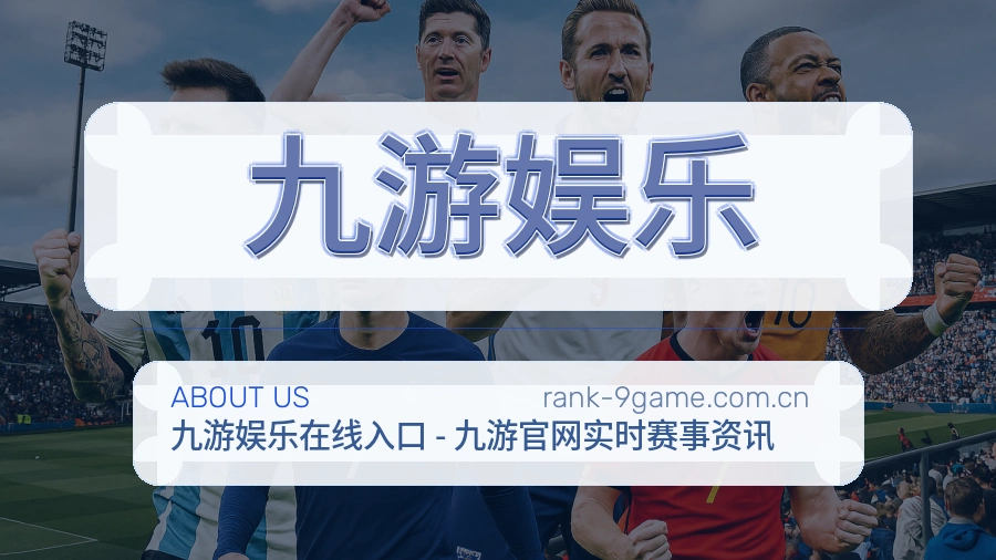 九游娱乐发展介绍