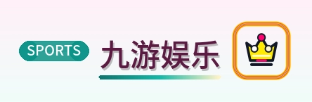 九游娱乐 Logo